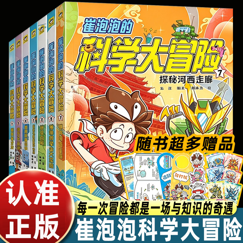 全套7册崔泡泡的科学大冒险向南海进发/黄河大揭秘/勇闯青藏高原/穿越塔克拉玛干沙漠长江奇航小学三四五六年级课外书必读科普漫画