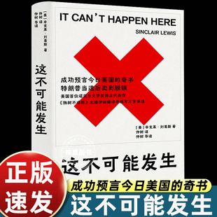 这不可能发生 译者仲树 辛克莱·刘易斯 美国首位诺贝尔文学奖得主 成功预言今日美国奇书，特朗普当选后卖到脱销