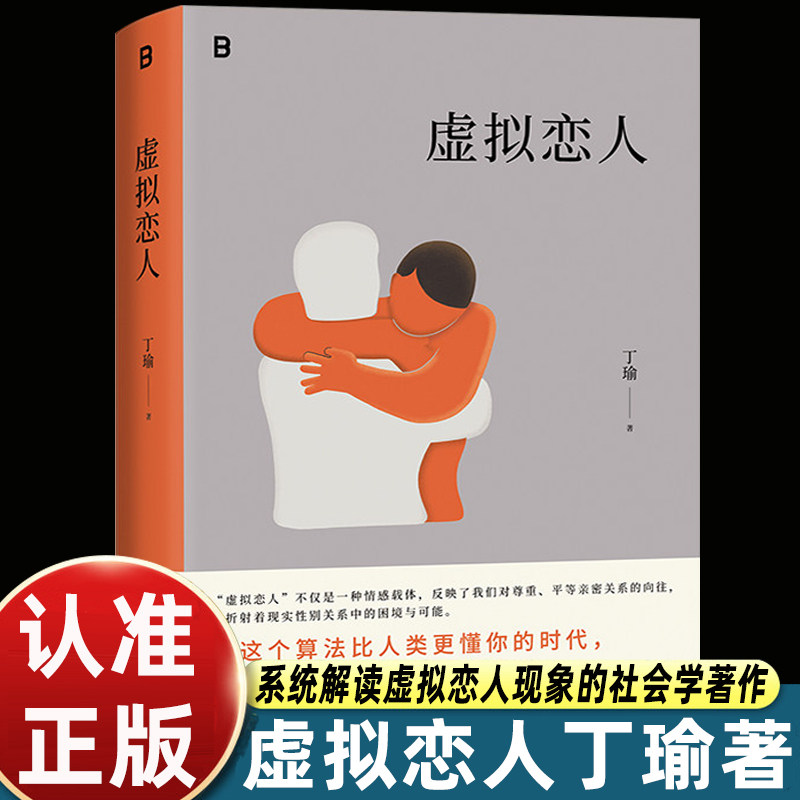虚拟恋人丁瑜著非虚构纪实作品聚焦AI情感陪伴社会观察故事都市青年情感困境当代社会文学纪实报告文学正版图书图片