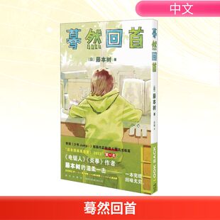 蓦然回首=Look Back 简体中文继电锯人少年炎拳jump+短篇暮然回首漫画书籍