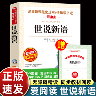 世说新语正版书原版小学生四年级课外书读阅读名著带注释译文人教版语文教材入选篇章国学经典书不含雅量王戎不取道旁李