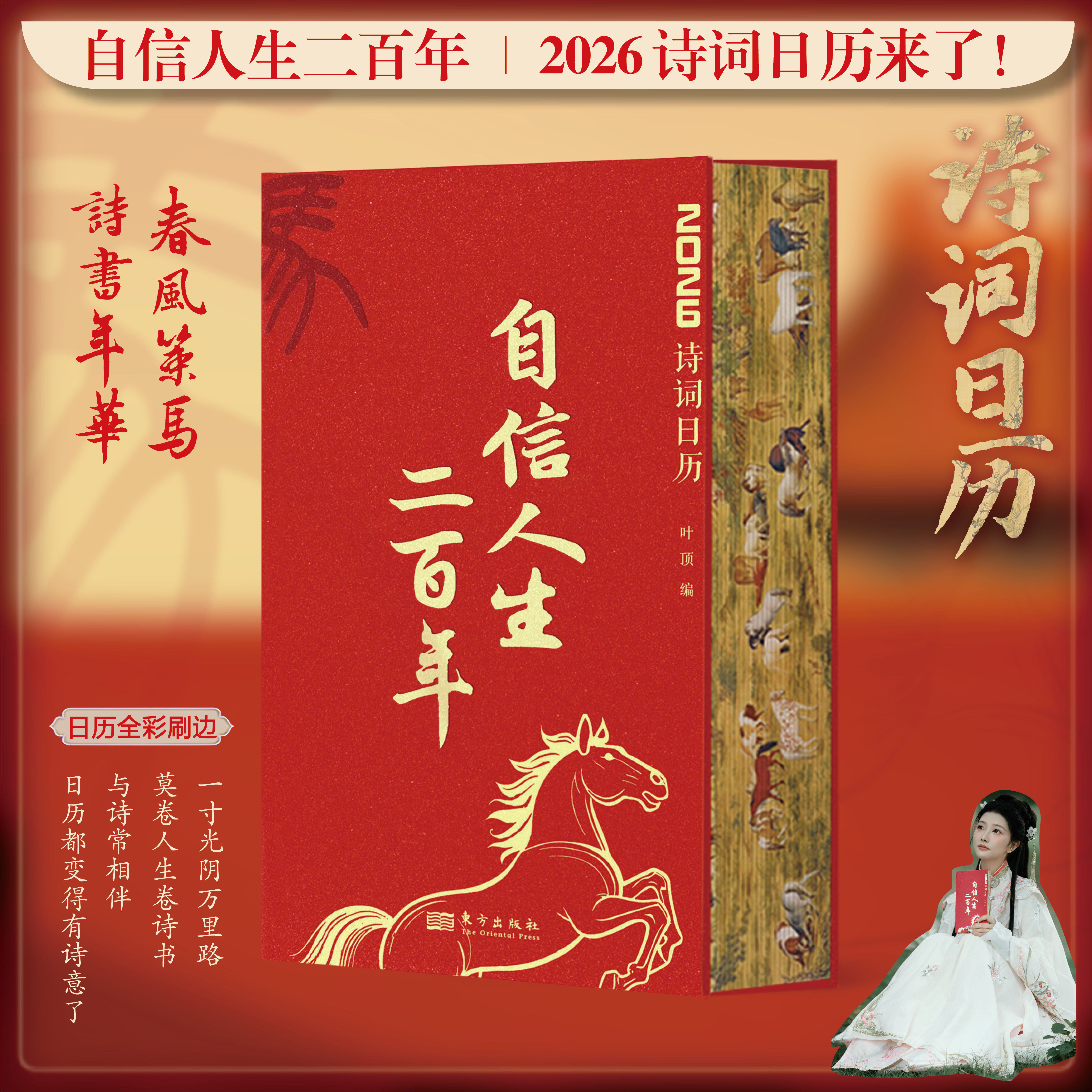 【赠钢笔】2026年诗词日历 自信人生二百年刷边版 乙巳年蛇年日历 中华美学博物馆 叶顶中国古诗词古风日历新款创意二零二六年礼品