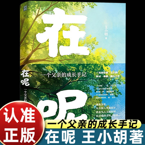 在呢王小胡一个父亲的成长手记王小胡著深情老爸暖心随笔记录父女相处日常诠释松弛亲子陪伴学会体面放手不扫兴父母家庭教育散文