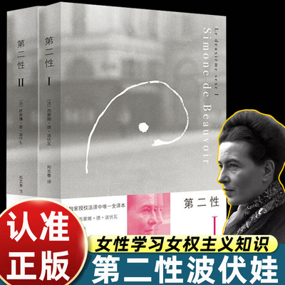 第二性波伏娃全译本社会学经典著作梳理两性相处逻辑探寻自我价值内核挣脱传统观念束缚涵养精神独立眼界拓宽心智认知当代女性心灵