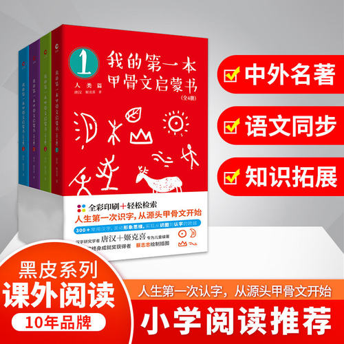 我的第一本甲骨文启蒙书 （全4册）附赠习字册 汉字研究学者唐汉、姬克喜专为儿童编著，金漫奖终身成就奖得主蔡志忠绘制插图