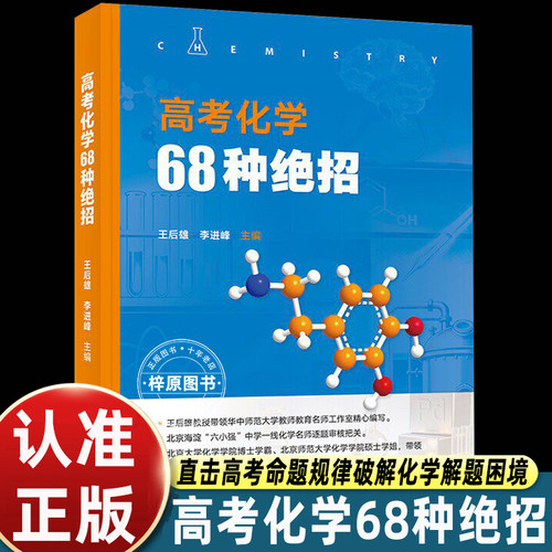 高考化学68种绝招王后雄李进峰主编北大出版海淀六小强名师梳理要点解题提分难点突破专项训练教辅资料思维引导实例剖析易错规避