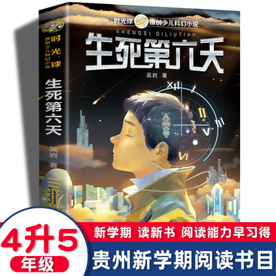 2022贵州双月阅读四升五年级生死第六天吴岩少儿科幻小说小学生课外阅读书籍儿童文学读物寒假暑期读经典书目安徽少年儿童出版社