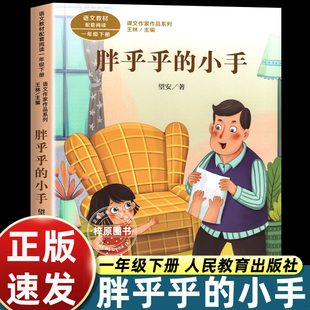 人民教育出版社胖乎乎的小手注音版望安小学语文教材配套阅读丛书课文作家作品系列一年级下册课外书读阅读书人教版1下