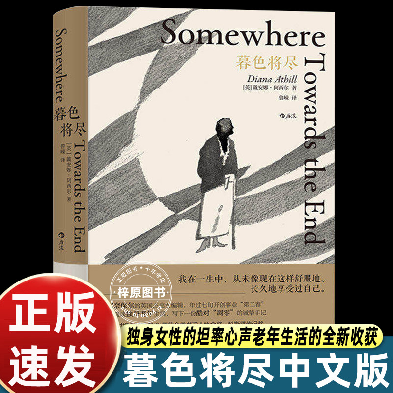 正版原版 暮色将尽中文版 戴安娜阿西尔暮色将近未经删节 英国传奇女编辑漫谈老年生活 独身主义文学传记回忆录女性励志书籍