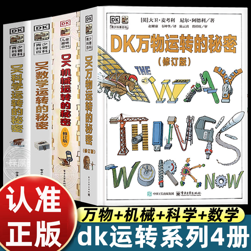 正版全套4册dk万物运转的秘密+dk科学运转的秘密+dk数学运转的秘密+dk机械运转的秘密儿童科普类百科全书小学生三四五六年级课外书