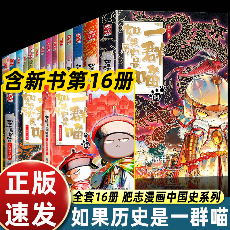 如果历史是一群喵16晚清残辉终章正版肥志百科适合小学生三四五六年级课外书必读老师推荐阅读趣味幽默搞笑畅销漫画书