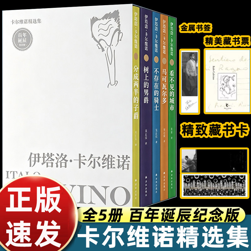 编号藏书票+印签金属书签】卡尔维诺精选集:百年诞辰纪念版 看不见的城市+树上的男爵+分成两半的子爵+不存在的骑士 外国小说译林