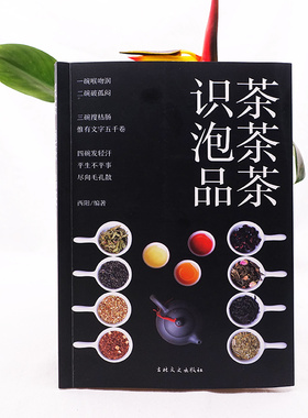 正版识茶泡茶品茶茶艺从入门到精通品茶香悟茶韵知茶事行茶礼开启格调生活玩转高级社交了解中国茶叶文化图鉴白茶普洱红茶大全书籍