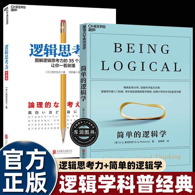 简单的逻辑学逻辑思考力入门经典必读重塑你的思维世界搭建正确的框架哈佛大学校内书店皇冠书籍畅销书排行榜湛庐文化合理应对生活