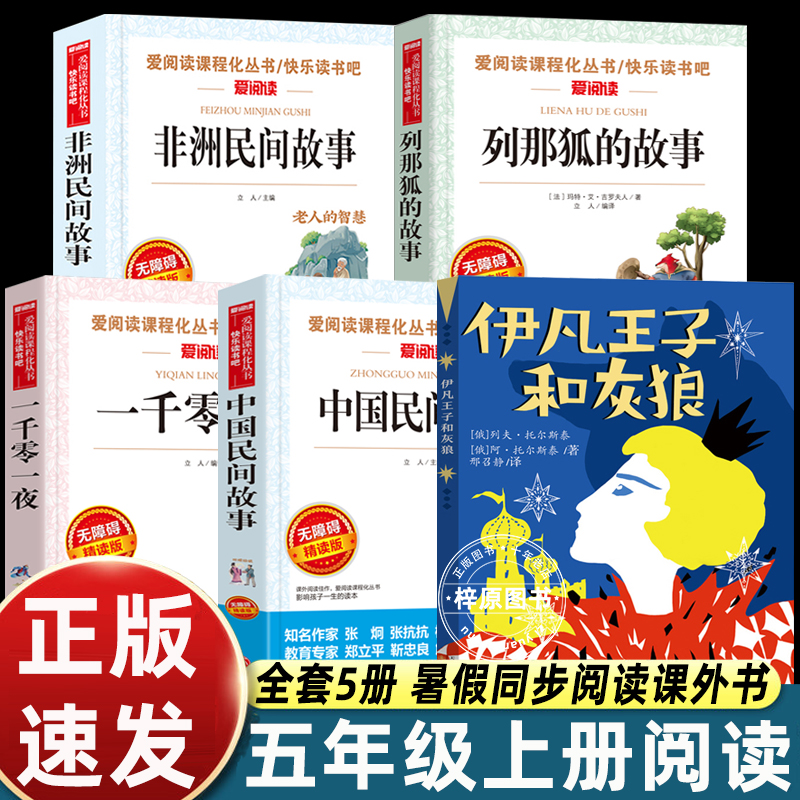 伊凡王子和灰狼列夫托尔斯泰五年级上册必读正版中国民间故事一千零一夜阿拉伯民间故事列那狐的故事非洲欧洲民间故事快乐读书吧