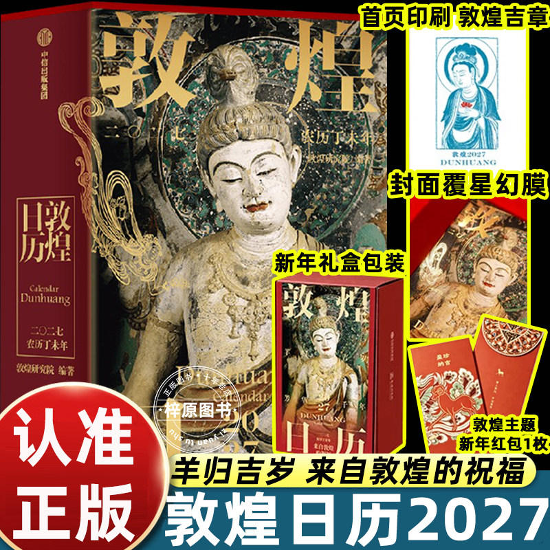 敦煌日历2027 羊归吉岁芳华千年来自敦煌的祝福敦煌研究院出品365幅壁画彩塑国潮文创台历新年礼物收藏桌面日历