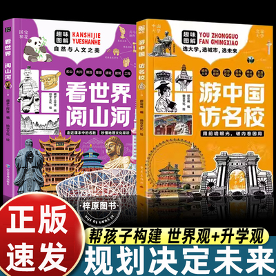 正版2册游中国访名校看世界阅山河眼界境界规划决定未来带领孩子们开启一场穿越中国名城探访高等学府的精彩旅程 中小学生课外读物