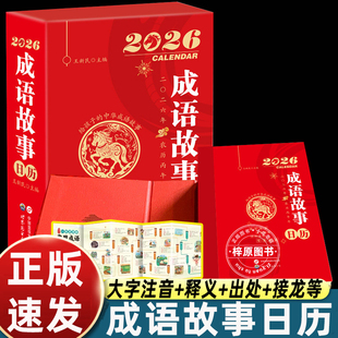 【含折页】2026年成语故事日历 读故事学成语 365天每日一个马年全彩新岁台历中国风自律打卡桌面摆件每天一个成语故事2026丙午