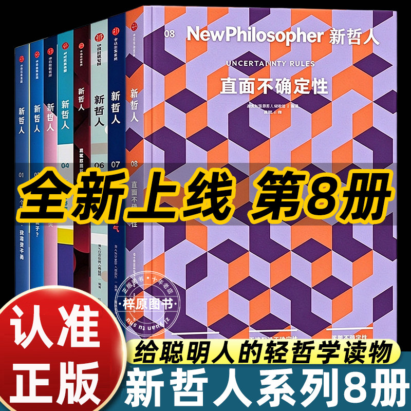 新哲人杂志08直面不确定性1-8册聪明人的轻读物生命体验和社会实践相关问题探寻最初的出发点对智慧的追寻心灵的触动自我认知深化