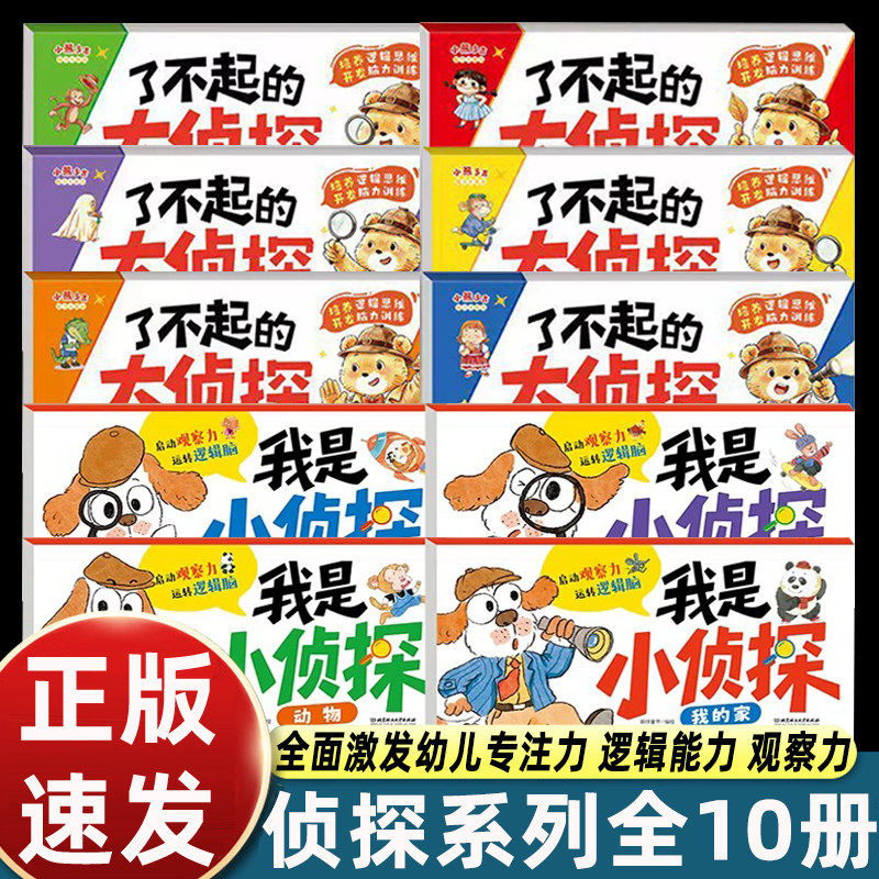 全10册我是小侦探+了不起的大侦探儿童逻辑思维训练书观察力专注力提升培养幼儿2岁3-6岁思维启蒙早教认知语言能力绘本全彩图画书