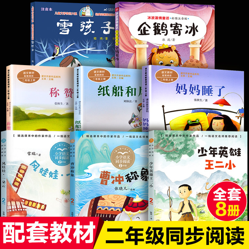二年级上册课外书读注音版8册 妈妈睡了称赞纸船和风筝曹冲称象雪孩子企鹅寄冰人教版统编小学语文教材配套阅读书籍故事