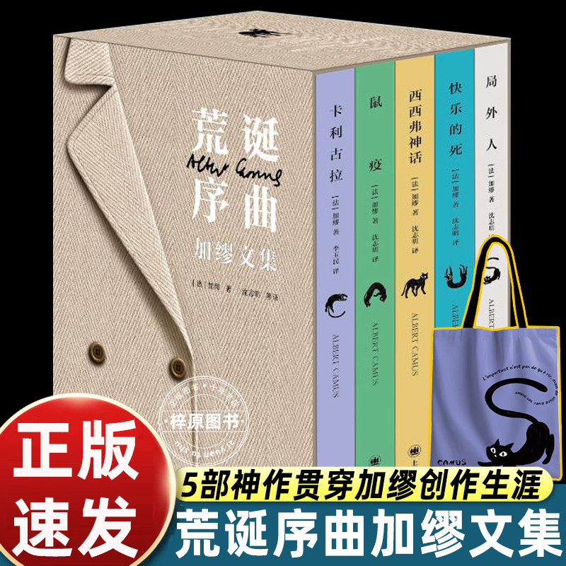 赠帆布包】荒诞序曲 加缪文集5册精装版 局外人+鼠疫+西西弗神话+快乐的死+卡拉古拉原版底本翻译豆瓣高分译本外国名著小说文学书