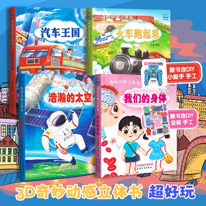 奇妙动感立体书3d儿童翻翻书身体/汽车/火车/太空绘本2-3到-4-5-6岁幼儿园老师推荐大中小班阅读启蒙认知早教书撕不烂纸板入园准备