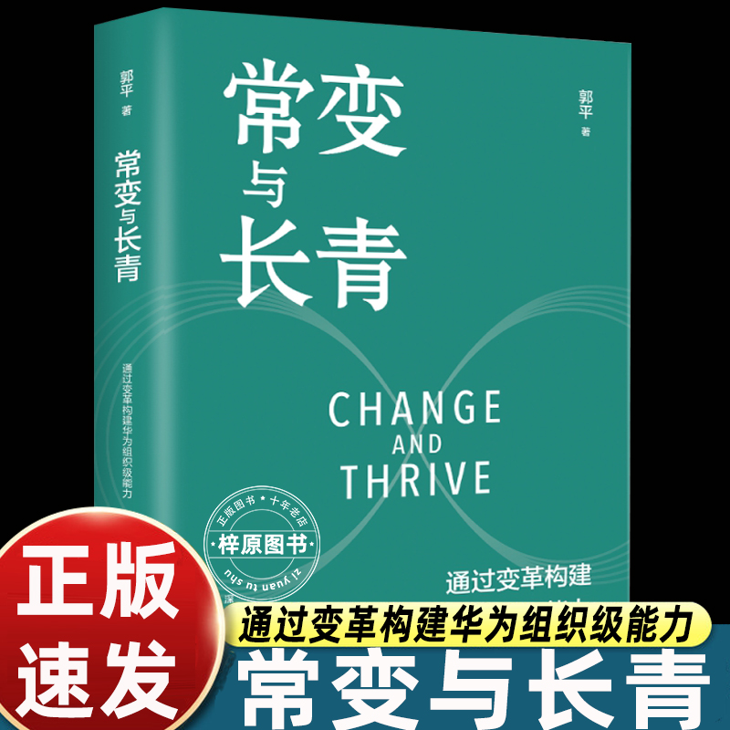 常变与长青：通过变革构建华为组织级能力 华为监事会主席郭平重磅力作 企业管理体系 组织级能力构建