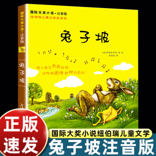 社7 书目新蕾出版 10岁畅销书下册必老师 国际大奖小说纽伯瑞儿童文学奖金奖故事书小学生课外阅读书籍一二三年级读经典 兔子坡注音版
