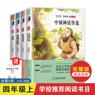 四年级上册书目快乐读书吧中国神话传说故事山海经世界神话传说希腊神话故事全套原著无删减四本四年级课外阅读书 全套四本