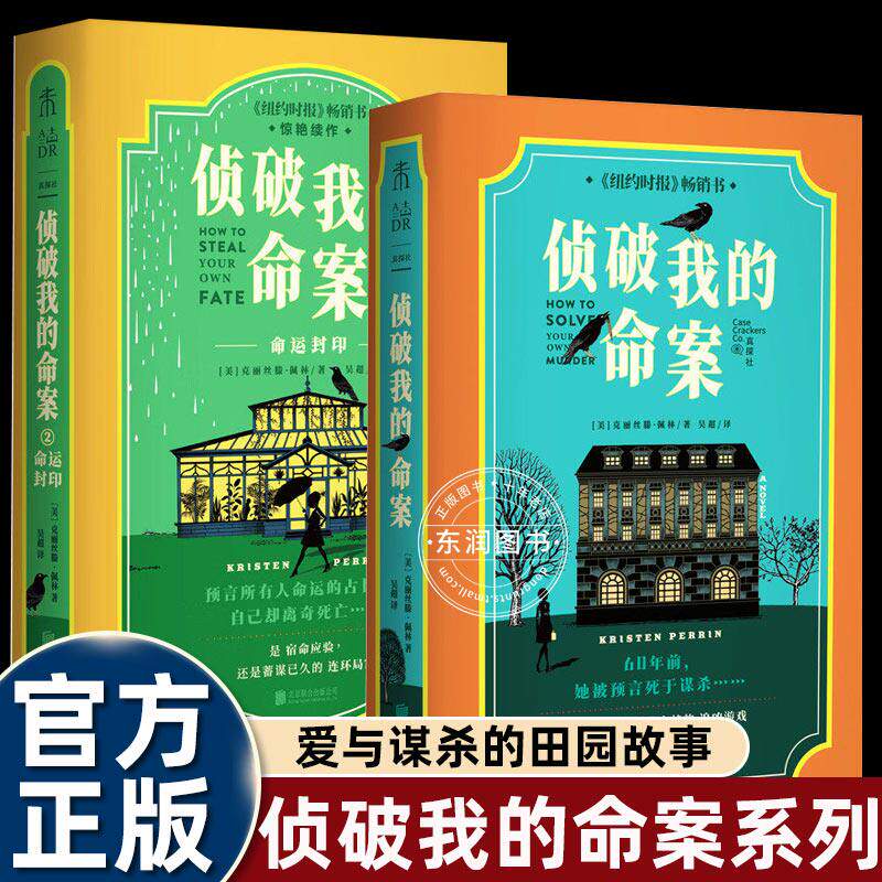 正版侦破我的命案套装2册热门英伦舒适推理系列作品以小镇群像与全员嫌疑人为设定的悬疑推理小说讲述爱与谋杀的田园故事赠周边 - 实物图