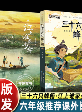 正版全2册 江上谁家少年+三十六只蜂箱 李鲁平 江上少年守护家园的故事 以抗战时期的江汉平原为背景书写困境中的坚持与勇敢