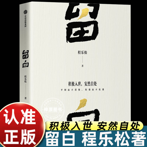 留白程乐松著积极入世安然自处向内安顿自我成长哲学随笔治愈心灵解压散文当代人精神内耗和解读物中信出版社正版文学书籍