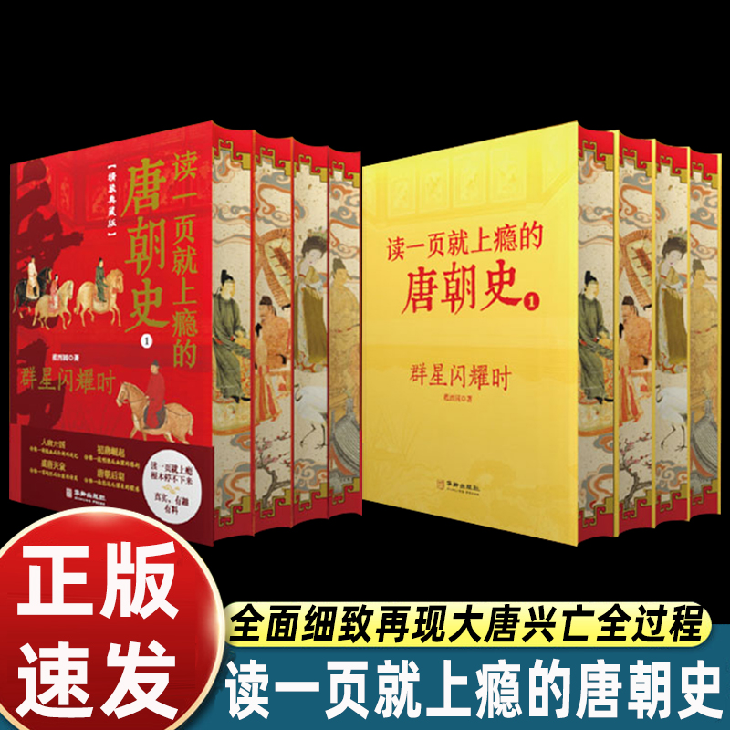 三面刷边特装版读一页就上瘾的唐朝史4册大唐兴衰历史时间线中国古代史唐朝那些事儿兴亡三百年中国通史朝代更迭趣说中国史知识点