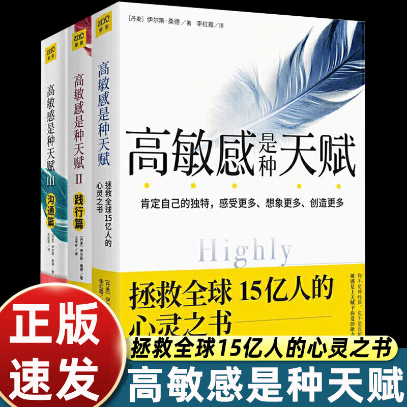 高敏感是种天赋1+2+3套装 共3册 正版包邮 范玮琪伊能静微博感动 说话口才沟通技巧 畅销书籍社交沟通人际关系 正版 - 实物图