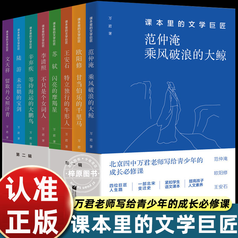 全8册课本里的文学巨匠1+2北京四中语文课教师万君范仲淹欧阳修王安石苏轼李清照辛弃疾陆游文天祥历史读物中学生课外阅读写作
