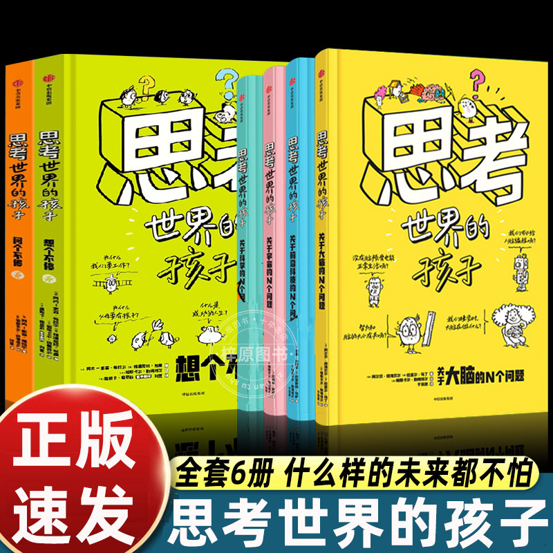 全套6册正版思考世界的孩子中信出版社科普故事书3-6-8-10岁儿童自我认知哲学启蒙童话早教认知读物小学生一二三四五年级课外书读