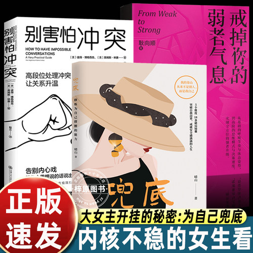 正版全套3册戒掉你的弱者气息+别害怕冲突+兜底书 女性提升自己的书籍修炼为自己撑腰的能力 正能量成功励志类女性书籍