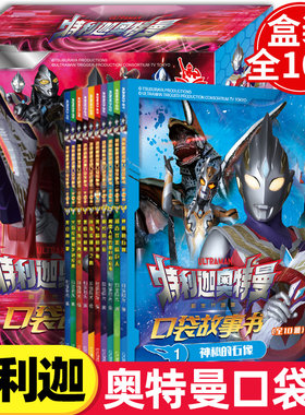 特利迦奥特曼口袋故事书10册奥特曼书大全儿童漫画书小学生一二年级课外阅读书幼儿园绘本阅读男孩动漫书塞罗赛迦欧布奥特英雄故事