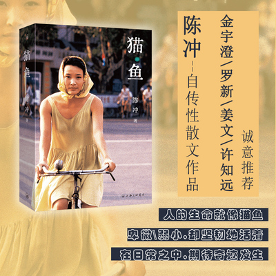 猫鱼 陈冲 长篇非虚构获奖作品 金宇澄 罗新 姜文 许知远诚意 林青霞 电影艺术家传记 当代女性的成长之书理想国正版长