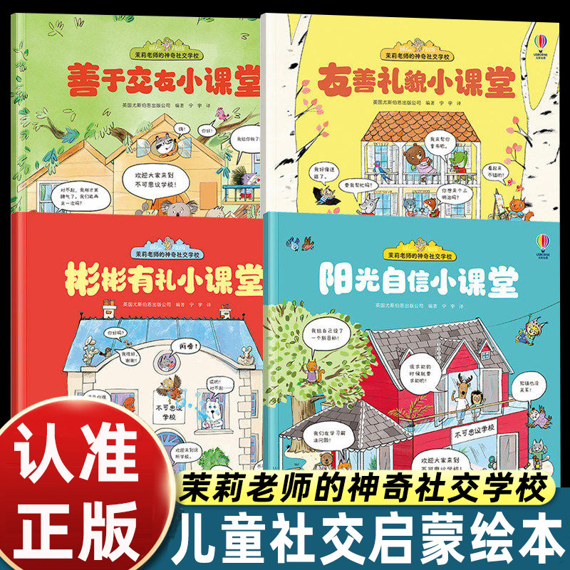 茉莉老师的神奇社交学校善于交友彬彬有礼阳光自信友善礼貌小课堂接力出版社尤斯伯恩上幼儿园入园准备绘本2-3-4到5-6岁学前班阅读 - 实物图