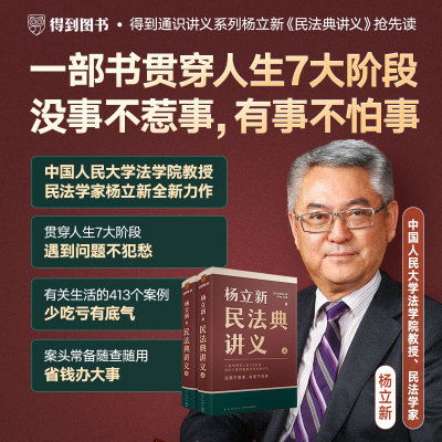 杨立新民法典讲义两千万人常备家庭法律书籍七阶段预防风险保护自身权益恋爱结婚离婚交易合作创业继承捐赠合同民事纠纷正确处理
