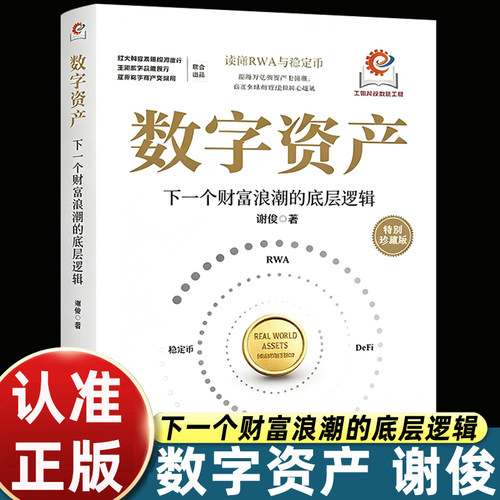 数字资产下一个财富浪潮的底层逻辑跳出加密货币片面认知梳理财富形态进化路径剖析实体资产上链机遇辨别市场机遇与风险通俗易懂