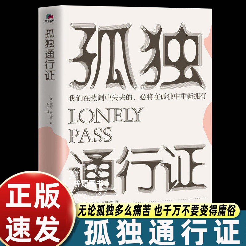 孤独通行证 亚瑟&middot;叔本华著 张宁译 哲学大师叔本华教你读懂孤独、人性的普世之作【华景时代】