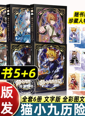 奇喵君小说猫小九历险记全集文字版1+2+3+4+5+6实体书第一二季少年出世/初露锋芒篇突破重围天门云梯篇适合儿童奇幻冒险漫画故事书