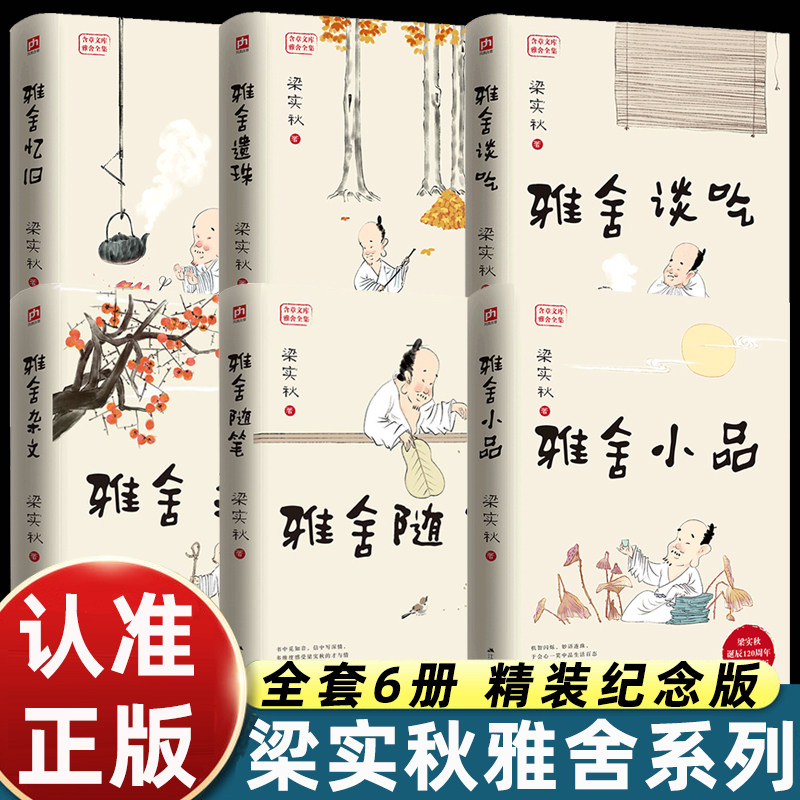 【精装纪念版】6册梁实秋雅舍小品散文集雅舍谈吃  雅舍杂文 雅舍忆旧 雅舍遗珠 雅舍随笔 中国近代随笔有趣散文集 梁实秋