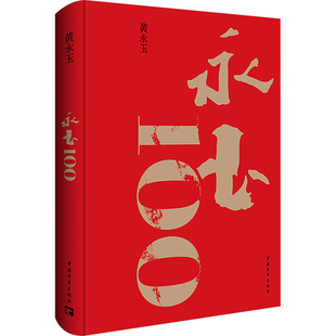 永玉100 黄永玉 收录美学大师黄永玉90是至离世全新作品家国大爱日常起居生肖月历随笔人物传记书籍插画图 黄永玉画集