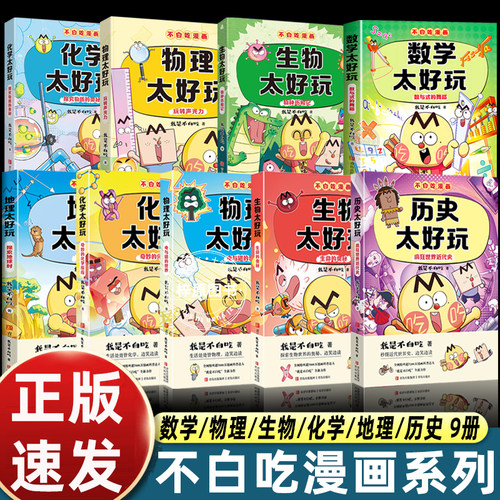 9册不白吃漫画系列地理物化生物数学历史太好玩儿童趣味物化生科普漫画让孩子轻松掌握基础知识“我是不白吃全新力作 学科启蒙系列