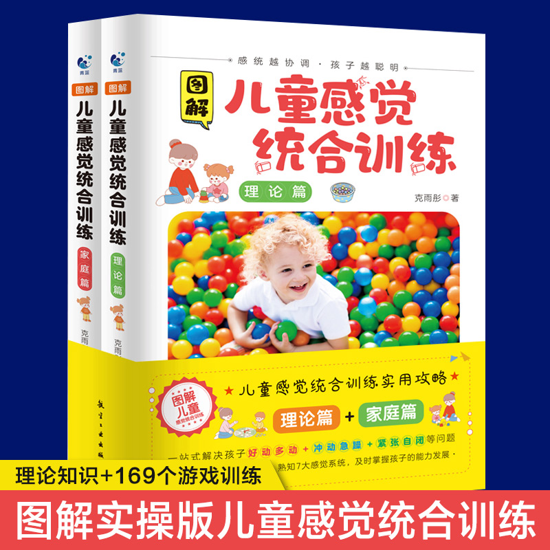 图解儿童感觉统合训练全2册正版0-12岁儿童感统训练课程书籍男女儿童感统失调多动症教材实用手册