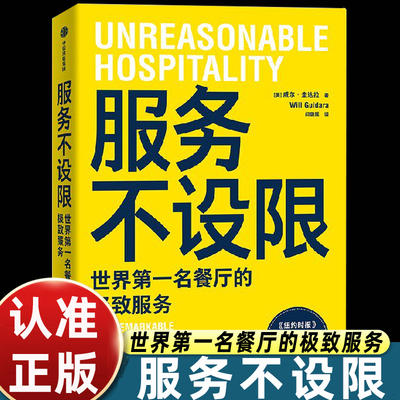 服务不设限 威尔·圭达拉著 企业管理 从小饭馆到世界餐厅 极致服务 商业奇迹 熊家餐厅 米其林餐厅 餐饮行业 餐厅管理 中信书店